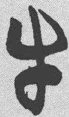 牛,王世鏜 ,書法字典